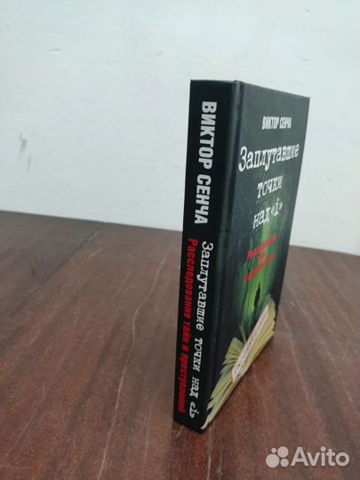 Виктор Сенча. Расследование Тайн и Преступлений