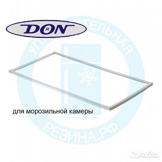 Уплотнитель морозильной камеры DON R-299