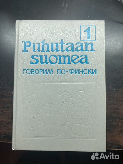 Книги по финскому языку