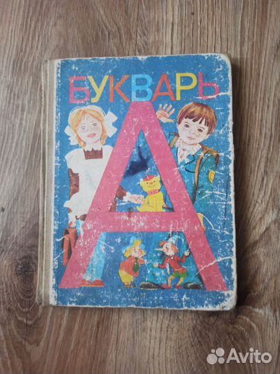 Букварь СССР 1990 года для 1 класса