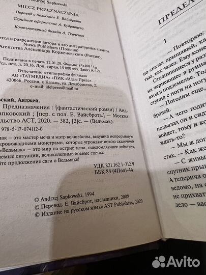 Анджей Сапковский Ведьмак Меч Предназначения