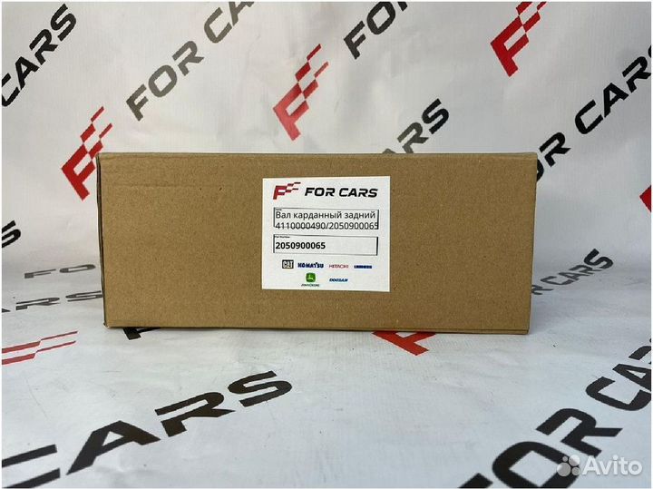 Вал карданный задний 4110000490/2050900065 318