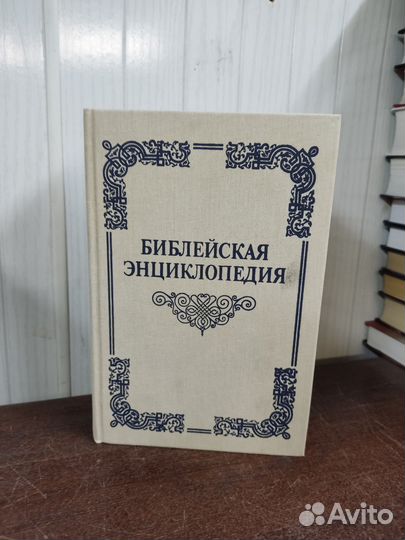 Библейская Энциклопедия