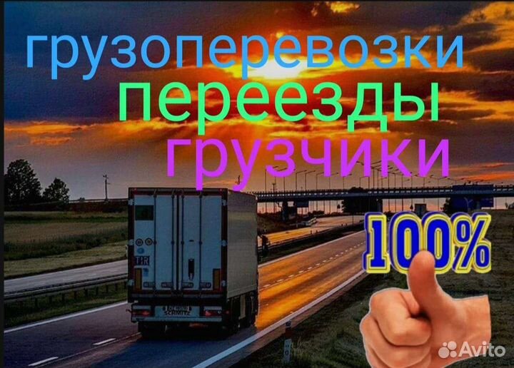 Грузоперевозки / Переезды / Доставка / Грузчики