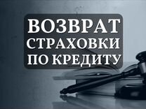 Юрист. Возврат страховки по кредиту Без предоплаты