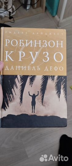 Робинзон Крузо Даниэль Дефо