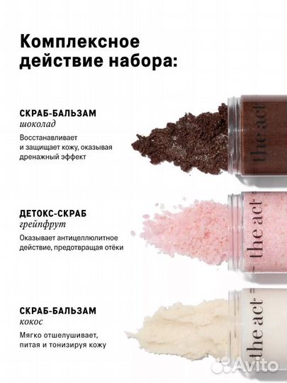 Набор скраб the act
