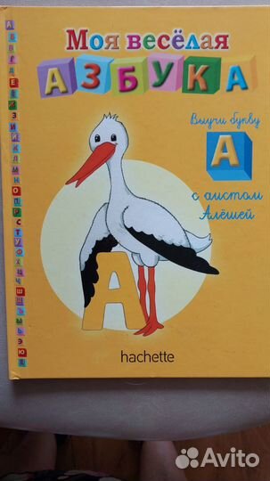 Моя весёлая азбука