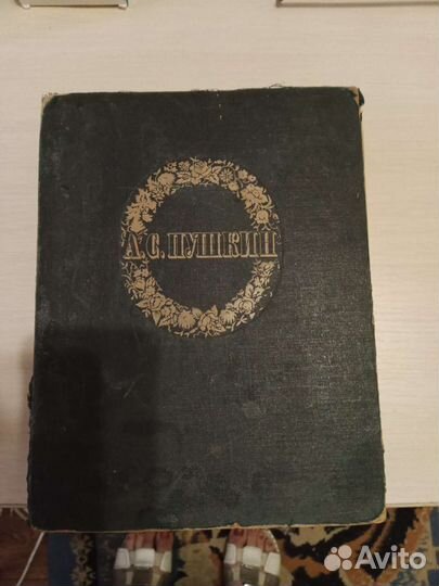 Книга А. С. Пушкин 1947 год