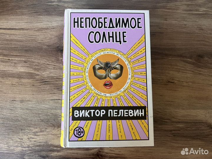Книга В.Пелевина Непобедимое солнце