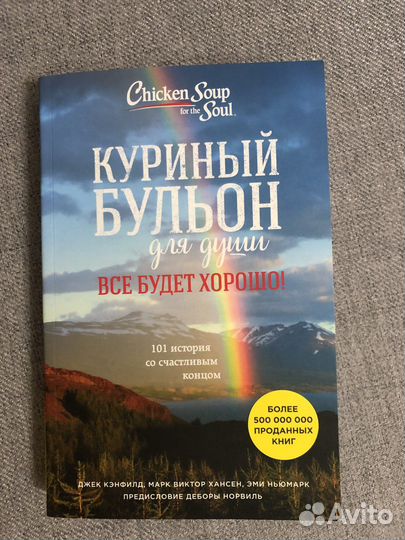 Книга Куриный бульон Все будет хорошо