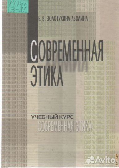 Современная этика (учебный курс)