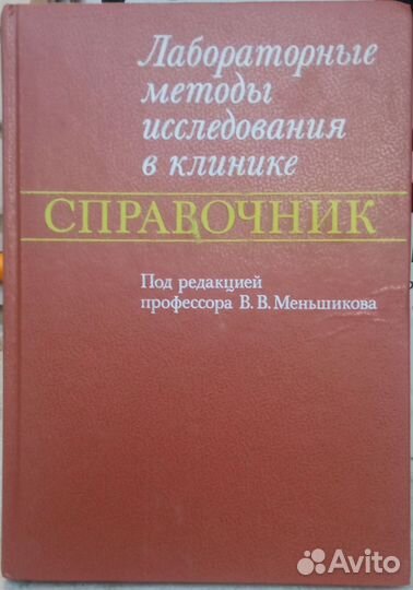 Меньшиков Лабораторные методы исследован в клинике