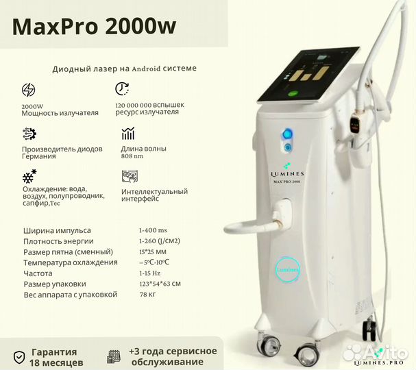 Диодный лазер для эпиляции люминес Max Pro 2000 Вт