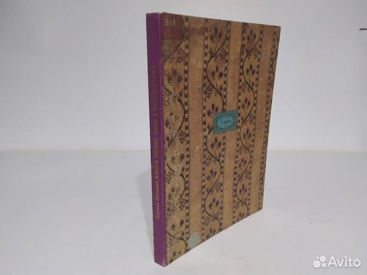 Книга любви знак в честен брак