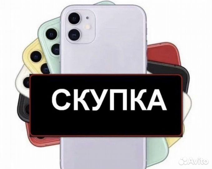 Скупка / Выкуп iPhone Android