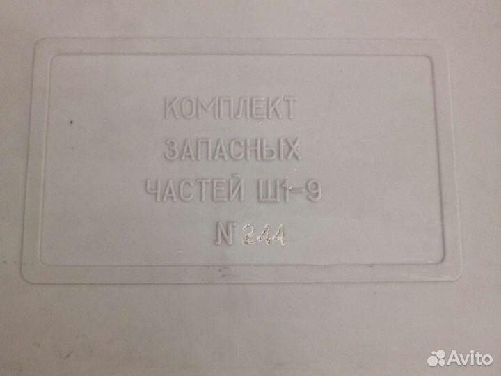 Ш1-9 комплект запасных частей