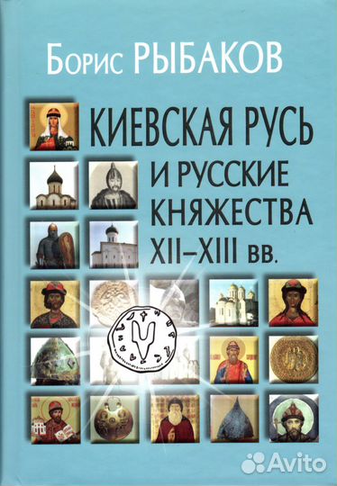 Киевская Русь и русские княжества XII-xiii вв