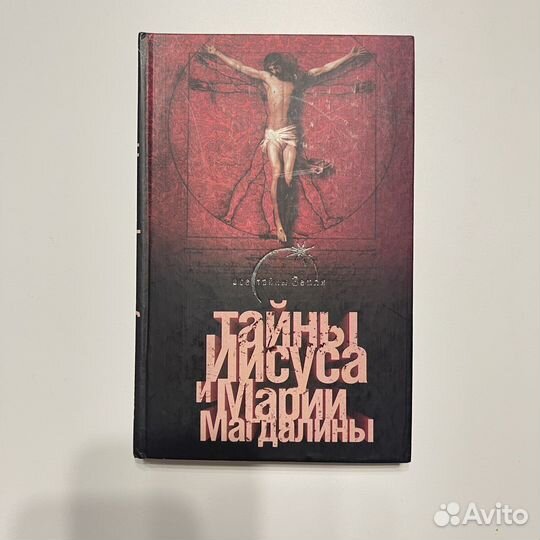 Тайны Иисуса и Марии Магдалины
