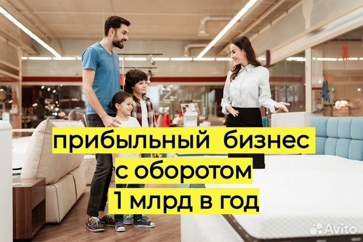 Готовый бизнес. Мебельные магазины.1 ярд\год
