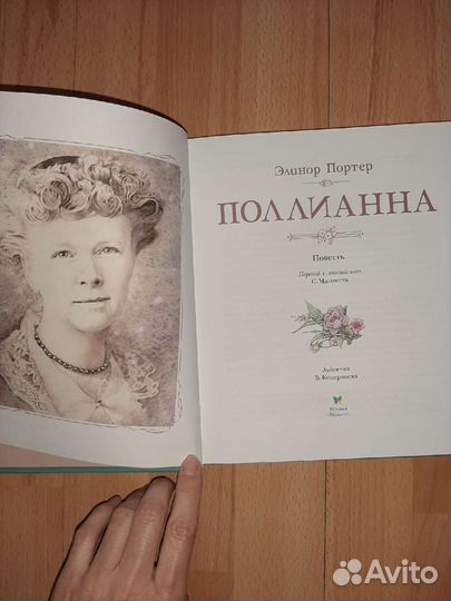 Книга Поллианна автора Элинор Портер