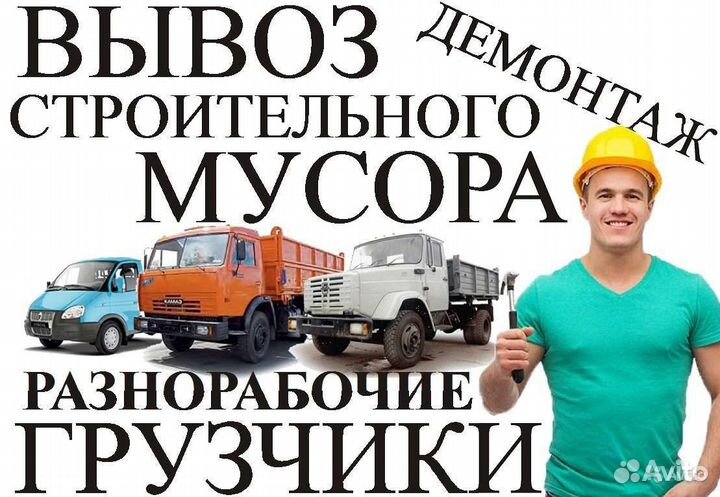 Грузчики. Разнорабочие. Вывоз мусора. Переезды