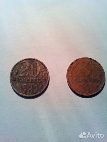 3 копейки 1952 г. и 20 копеек 1982 г. СССР