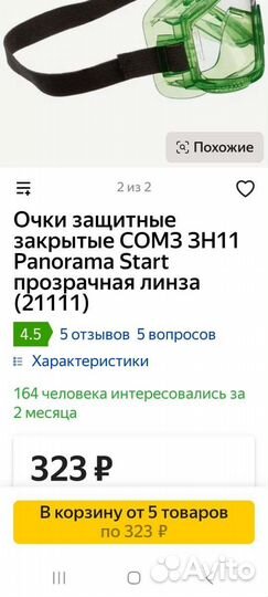 Очки для защиты глаз при работе эл.инстр.панорама