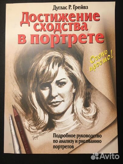 Достижение сходства в портрете, Дуглас Грейвз