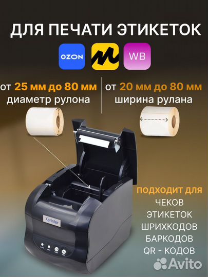 Термопринтер этикеток для маркетплейсов