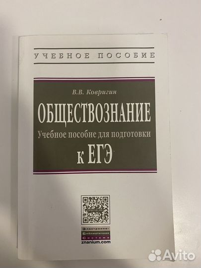 Егэ обществознание учебное пособие В.В. Ковригин