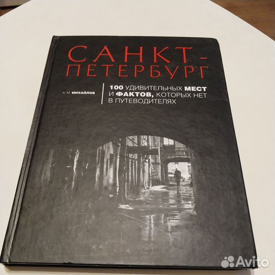 Михайлов А.М. 100 удивительных мест и фактов