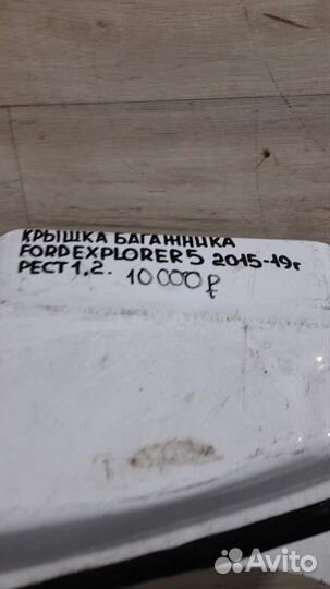Крышка багажника Ford Explorer 5 С 2015 По 2019