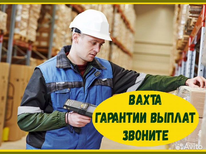 Грузчик/Комплектовщик Вахта с питанием и жильем