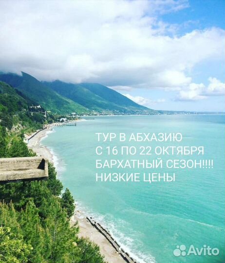 Тур в абхазию