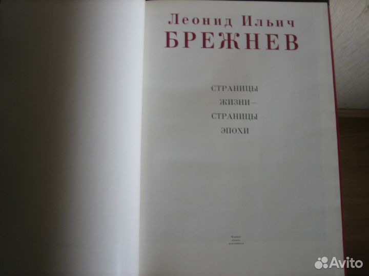 Книга Подарочное издание Л.И.Брежнев