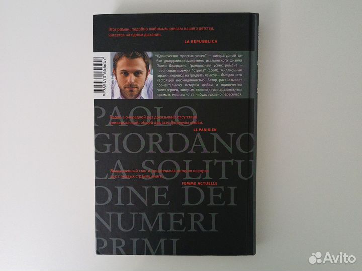 Книга Одиночество простых чисел (Паоло Джордано)