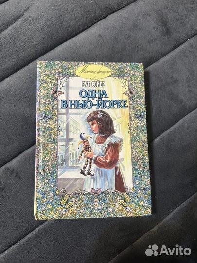 Одна в нью -йорке Рут Сойр