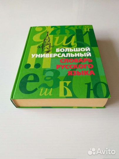 Большой универсальный Словарь Русского Языка