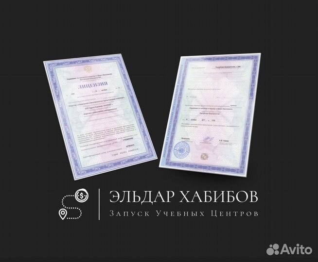 Запуск Учебного Центра с Лицензией под ключ