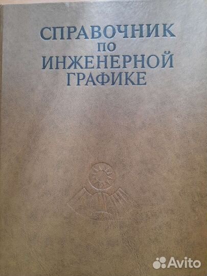 Справочник по инженерной графике 1976 год. СССР