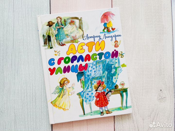 Астрид Линдгрен: Дети с Горластой улицы