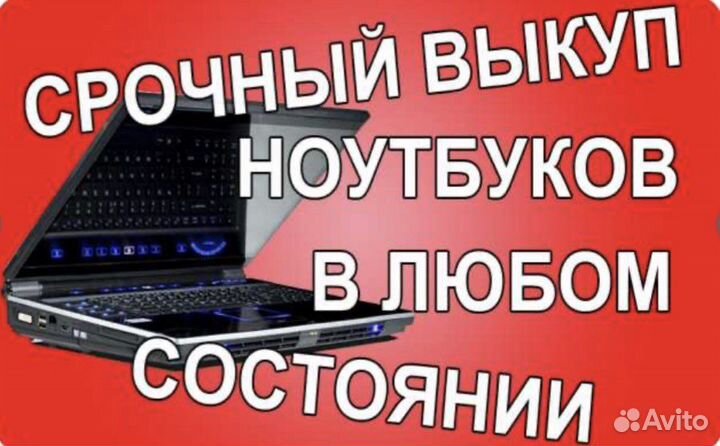 Выкуп Рабочих/нерабочих ноутбуков