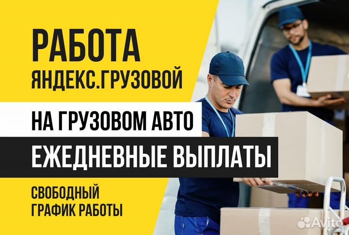 Яндекс грузовой.Водитель на л/авто