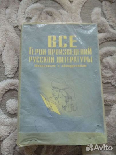 Словарь справочник - все герои произведений русско