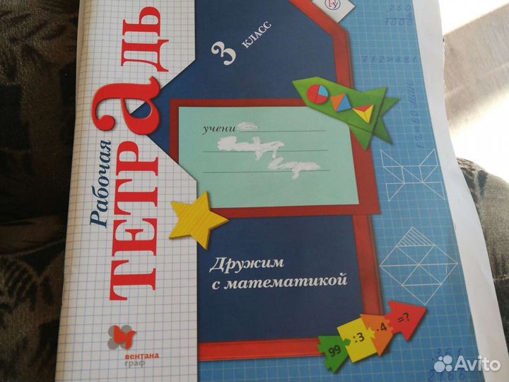 Рабочая тетрадь Дружим с математикой 3 класс