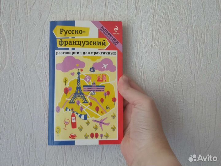 Русско-французский разговорник