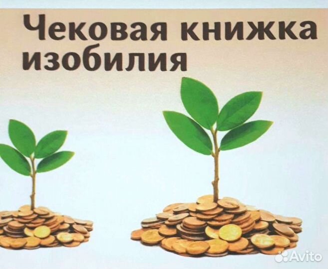 Чековая книжка изобилия