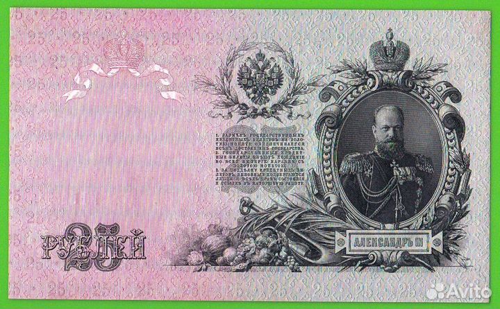 25 рублей 1909.ео 526945Шипов-Гусев. аuns