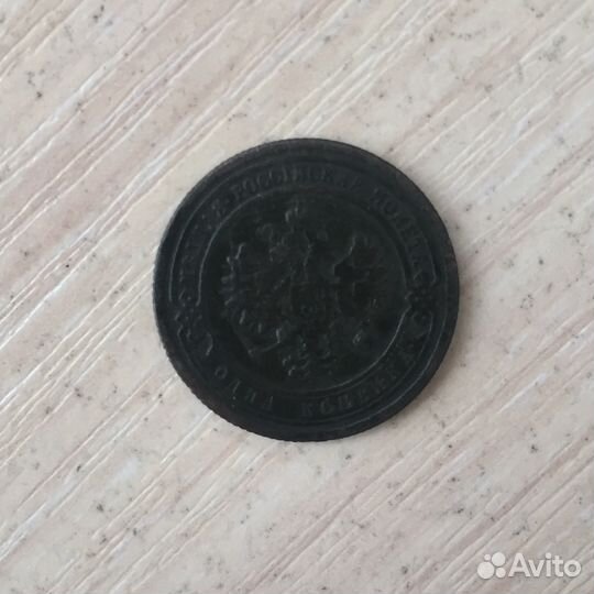 Монета медная 1 копейка 1899 года Царская Россия